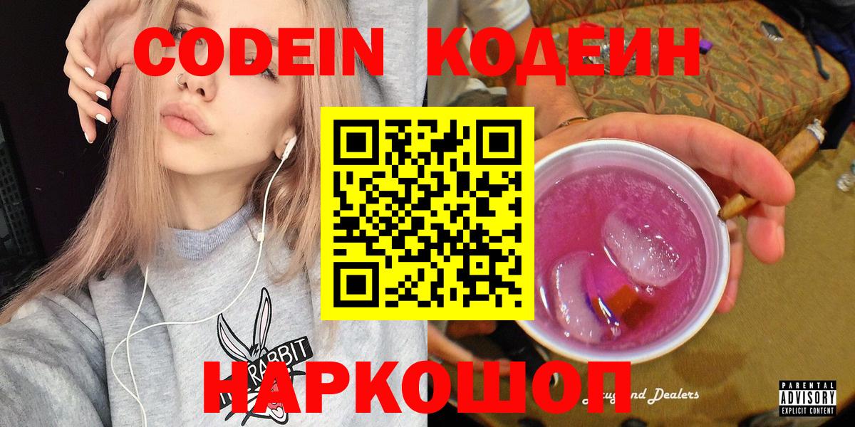 Кодеин напиток Lean (лин)  Кодеиновый сироп Lean Purple Drank  Черняховск  Вход с VPN 